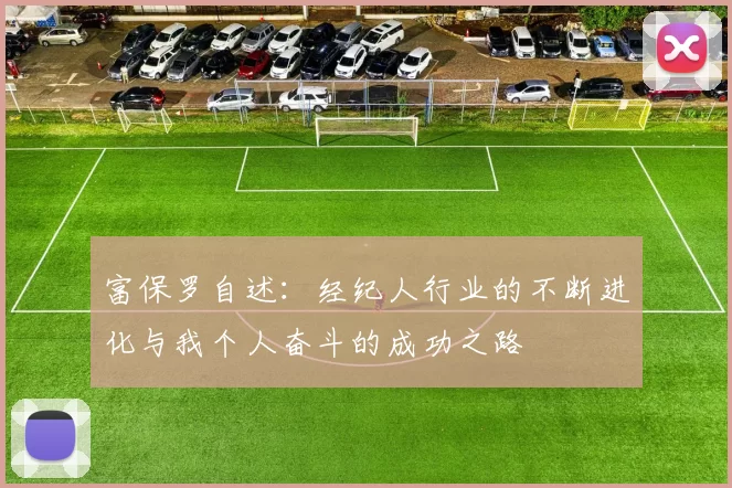 富保罗自述：经纪人行业的不断进化与我个人奋斗的成功之路