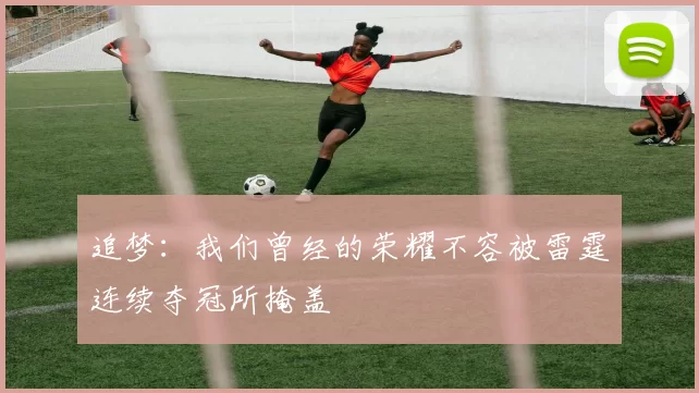 追梦：我们曾经的荣耀不容被雷霆连续夺冠所掩盖
