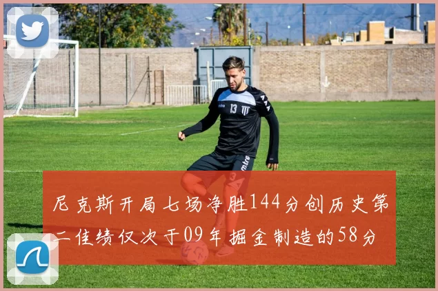 尼克斯开局七场净胜144分创历史第二佳绩仅次于09年掘金制造的58分惨案