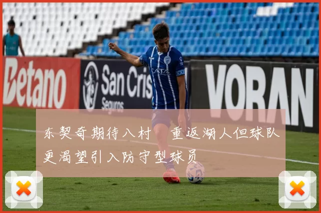 东契奇期待八村塁重返湖人但球队更渴望引入防守型球员