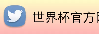 世界杯官方网站 Logo